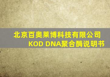 北京百奥莱博科技有限公司KOD DNA聚合酶说明书